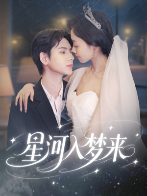 星河入梦来(68集) 星河入梦来(68集)哪个网站可以看