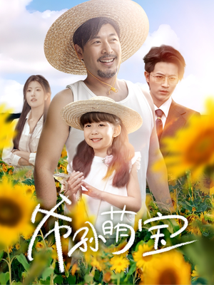 爷孙致富手册 （65集）好看的短剧分享