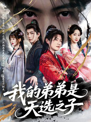 我的弟弟是天选之子(80集) 我的弟弟是天选之子(80集)热门短剧看不停