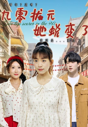 九零状元她蜕变了(40集) 九零状元她蜕变了(40集)全季一次看完