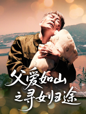 父爱如山之寻女归途(46集) 父爱如山之寻女归途(46集)好看短剧分享
