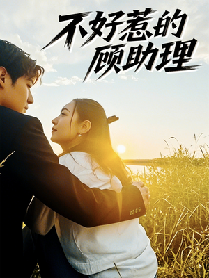 不好惹的顾助理(67集) 不好惹的顾助理(67集)百亿短剧抢先看