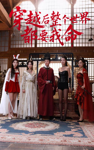 穿越后整个世界都要我命（48集）短剧追不停