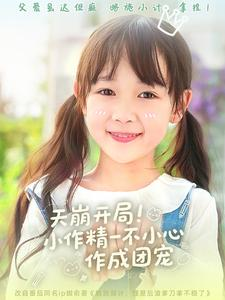 天崩开局小作精一不小心作成团宠(79集) 天崩开局小作精一不小心作成团宠(79集)独家内容免费看