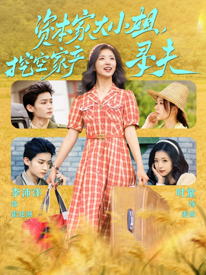 资本家大小姐,挖空家产寻夫(60集) 资本家大小姐,挖空家产寻夫(60集)精彩短剧后续