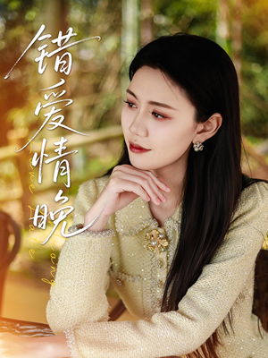 错爱情晚(28集) 错爱情晚(28集)火爆短剧热播中