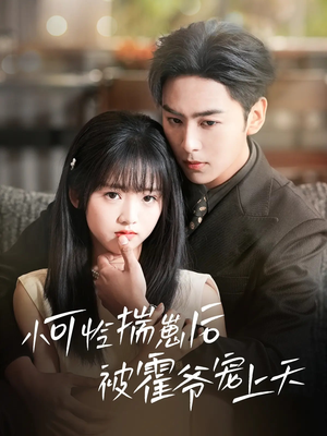 小可怜揣崽后被霍爷宠上天(83集) 小可怜揣崽后被霍爷宠上天(83集)民国短剧推荐