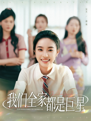 我们全家都是巨星(34集) 我们全家都是巨星(34集)高清画质免费看
