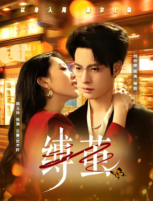 缚茧(63集) 缚茧(63集)精彩短剧看不停