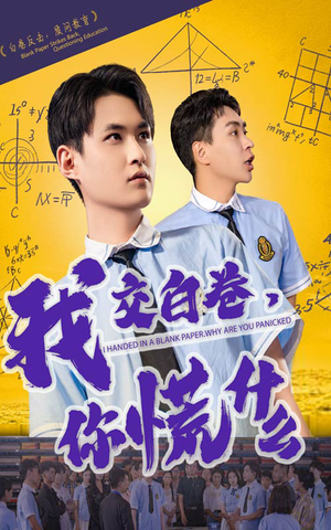 我交白卷你慌什么(60集) 我交白卷你慌什么(60集)好看的短剧推荐