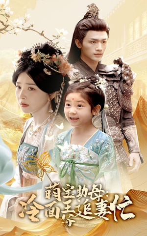 萌宝助母冷面王爷追妻忙(59集) 萌宝助母冷面王爷追妻忙(59集)番茄短剧看全集