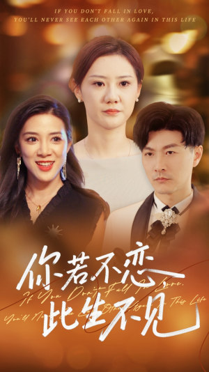 你若不恋此生不见（70集）在哪个app能看