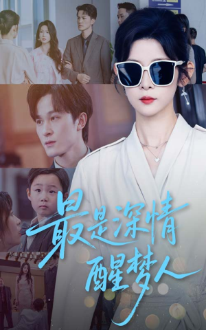 最是深情醒梦人(60集) 最是深情醒梦人(60集)百度在线观看