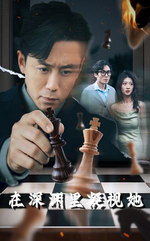 在深渊里凝视她（46集）最火短剧热播