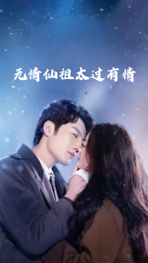 无情仙祖太过有情(76集) 无情仙祖太过有情(76集)更新时间一览表