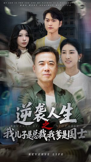 逆袭人生之我儿子是总裁我爹是国士（64集）在哪个平台看