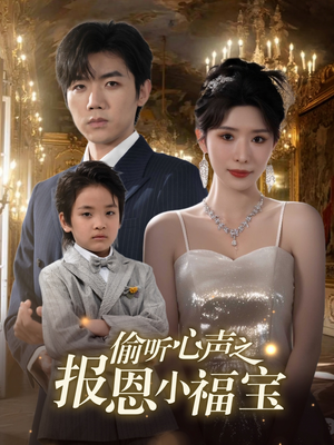 偷听心声之报恩小福宝（81集）看到大结局