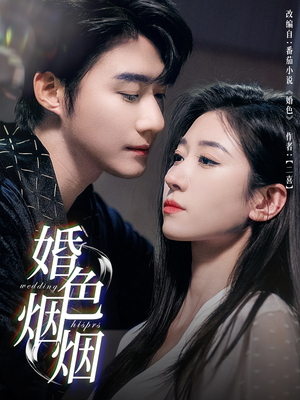 婚色烟烟(65集) 婚色烟烟(65集)精彩短剧来袭