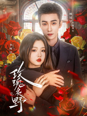 玫瑰炙野(59集) 玫瑰炙野(59集)短视频追剧推荐