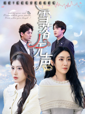 雪落无声(50集) 雪落无声(50集)免费看短剧