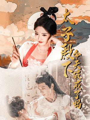 太子殿下今天破戒了吗(75集) 太子殿下今天破戒了吗(75集)高分推荐免费看