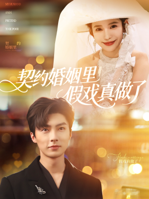我和闪婚老公比装穷(77集) 我和闪婚老公比装穷(77集)战神短剧推荐
