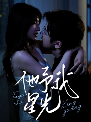 他予我星光(70集) 他予我星光(70集)全网短剧抢先看