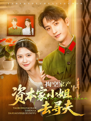 掏空家产资本家小姐去寻夫(63集) 掏空家产资本家小姐去寻夫(63集)火爆短剧推荐