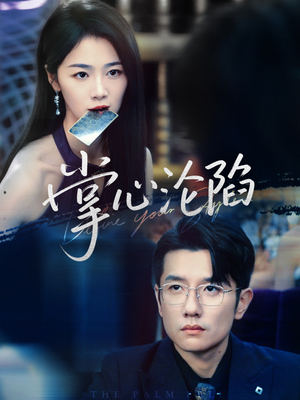 掌心沦陷(77集) 掌心沦陷(77集)免费看短剧全集