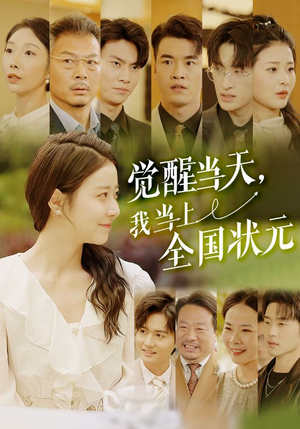 觉醒当天,我当上全国状元(88集) 觉醒当天,我当上全国状元(88集)最新热门短剧