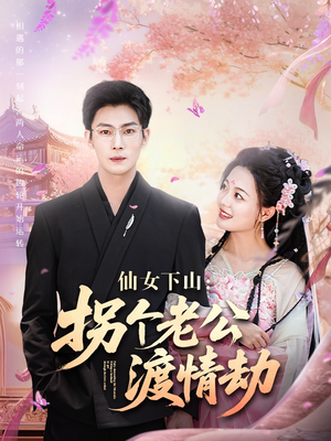 仙女下山拐个老公渡情劫(70集) 仙女下山拐个老公渡情劫(70集)小短剧推荐