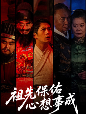 祖先保佑心想事成(59集) 祖先保佑心想事成(59集)网上可以看吗