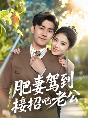 肥妻驾到接招吧老公(70集) 肥妻驾到接招吧老公(70集)短剧全集免费