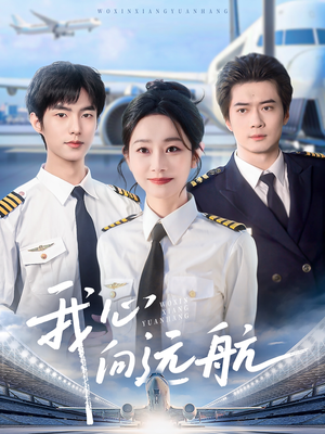 我心向远航(81集) 我心向远航(81集)这部短剧太好看