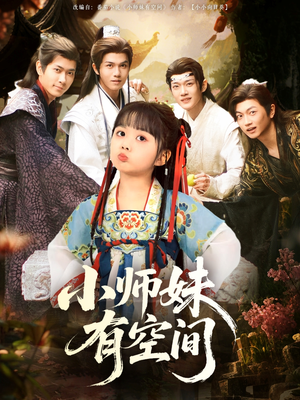 小师妹有空间(94集) 小师妹有空间(94集)解说文案