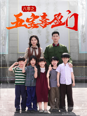 我家婆婆超护短(76集) 我家婆婆超护短(76集)短剧太精彩