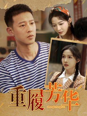 重履芳华(80集) 重履芳华(80集)新短剧推荐