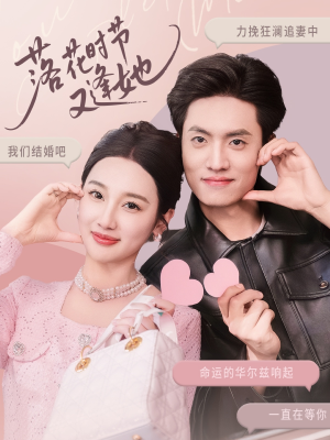 落花时节又逢她(59集) 落花时节又逢她(59集)剧好看短剧推荐