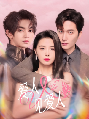 爱人又见爱人(50集) 爱人又见爱人(50集)爱上了这部剧了
