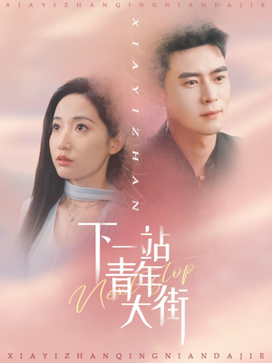 下一站青年大街(30集) 下一站青年大街(30集)我真的爱了