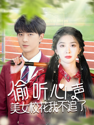 偷听心声美女校花我不追了（73集）免费短剧片段