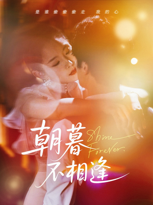 朝暮不相逢(72集) 朝暮不相逢(72集)全网独播免费看