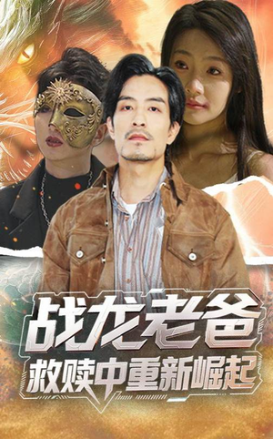 战龙老爸救赎中重新崛起(62集) 战龙老爸救赎中重新崛起(62集)好看短剧追不停