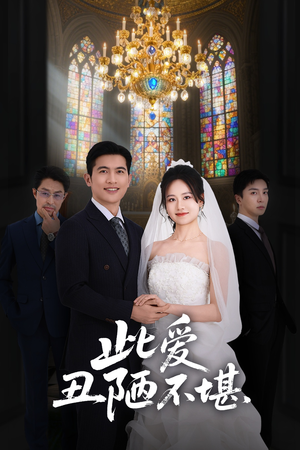 此爱丑陋不堪(60集) 此爱丑陋不堪(60集)短剧解说全集