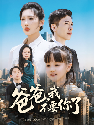 爸爸,我不要你了(60集) 爸爸,我不要你了(60集)短剧热门分享