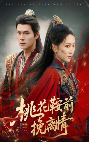 桃花鞍前挽离情(78集) 桃花鞍前挽离情(78集)爆款短剧一起追