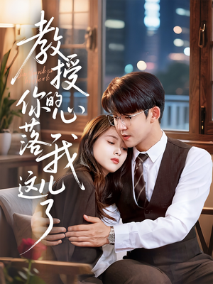 教授你的心落我这儿了(70集) 教授你的心落我这儿了(70集)好看短剧追不停