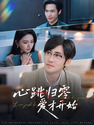 心跳归零爱才开始（61集）抢先看新短剧