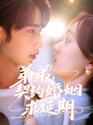 弟弟,契约婚姻求延期(50集) 弟弟,契约婚姻求延期(50集)全集免费