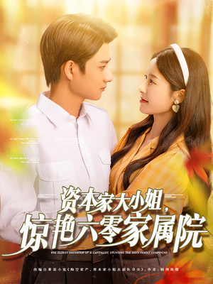 资本家大小姐惊艳六零家属院(93集) 资本家大小姐惊艳六零家属院(93集)大结局